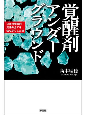 cover image of 覚醒剤アンダーグラウンド　日本の覚醒剤流通の全てを知り尽くした男